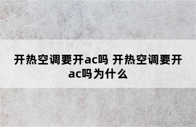 开热空调要开ac吗 开热空调要开ac吗为什么